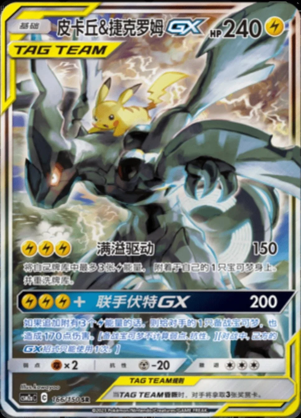 Pikachu & Zekrom GX