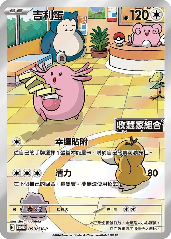 Chansey 099/SV-P Chinese Promo [Sealed]