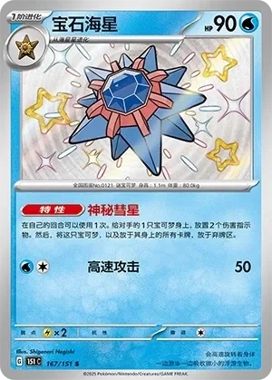 Starmie
