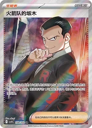 Team Rocket's Giovanni