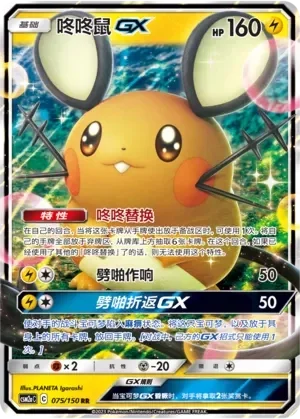 Dedenne-GX (Shining Synergy (Shower) 075/150)
