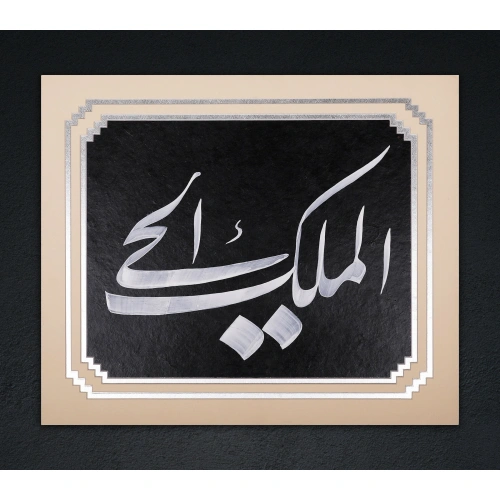 El Melik Gümüş Varak Detaylı İslami Duvar Sanatı 37x44 cm