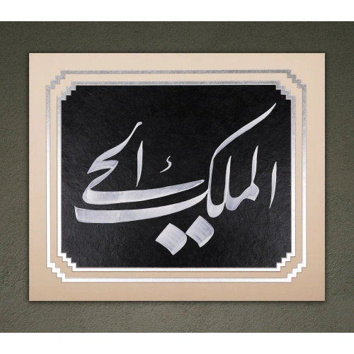 El Melik Gümüş Varak Detaylı İslami Duvar Sanatı 37x44 cm