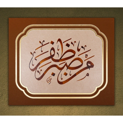 Men Sabera Zafera Altın Varak Bordür Detaylı Hat Tablo 35x43 cm
