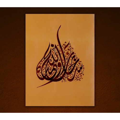 Subhanallah İslami Hat Duvar Sanatı 30x40 cm