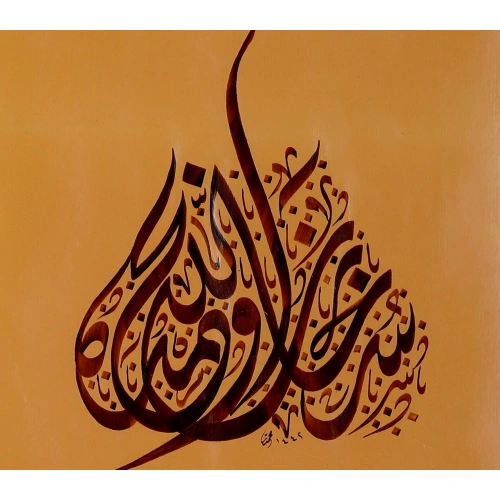 Subhanallah İslami Hat Duvar Sanatı 30x40 cm