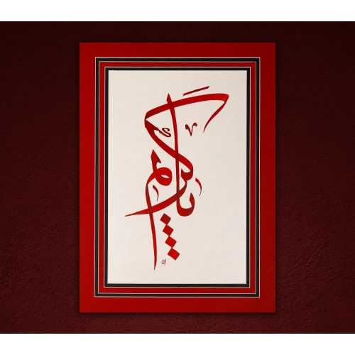 Ya Kerim Siyah Bordür Detaylı İslami Hat Kırmızı Tablo 33x46 cm