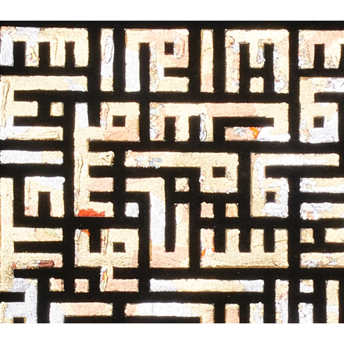 Kufi Nas Suresi Modern Kaligrafi Tablo 25x25 cm