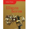 Tanrılar Okulu (Rusça)