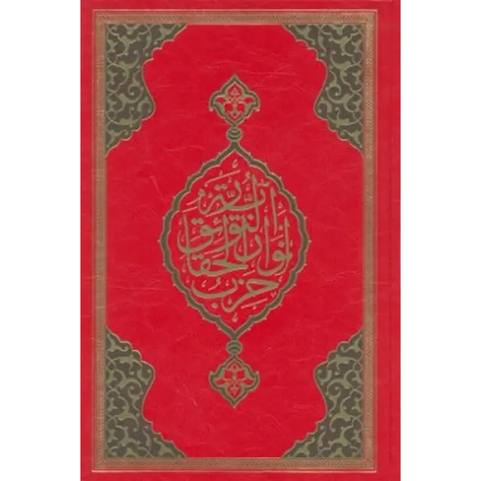 Büyük Cevşen (Rahle Boy)