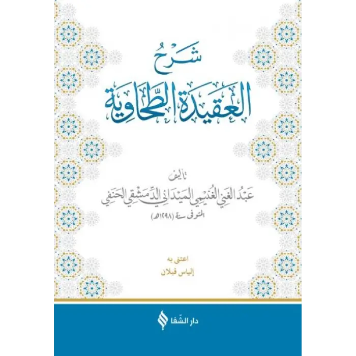 Şerhül-Akidetüt-Tahavi (Meydani)