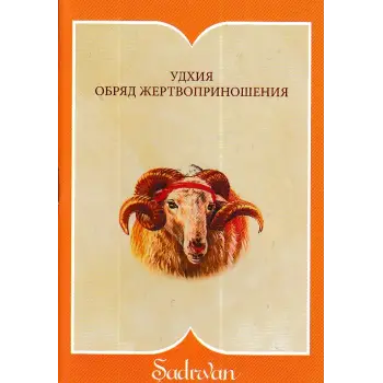 Kurban İbadeti - Rusça (Cep Boy)