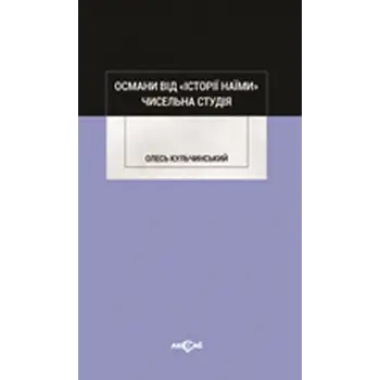 Osmanı vid İstoriy Naymi