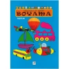 EĞLENCELİ VE EĞİTİCİ BOYAMA KİTABI - TAŞITLAR