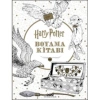 HARRY POTTER BOYAMA KİTABI