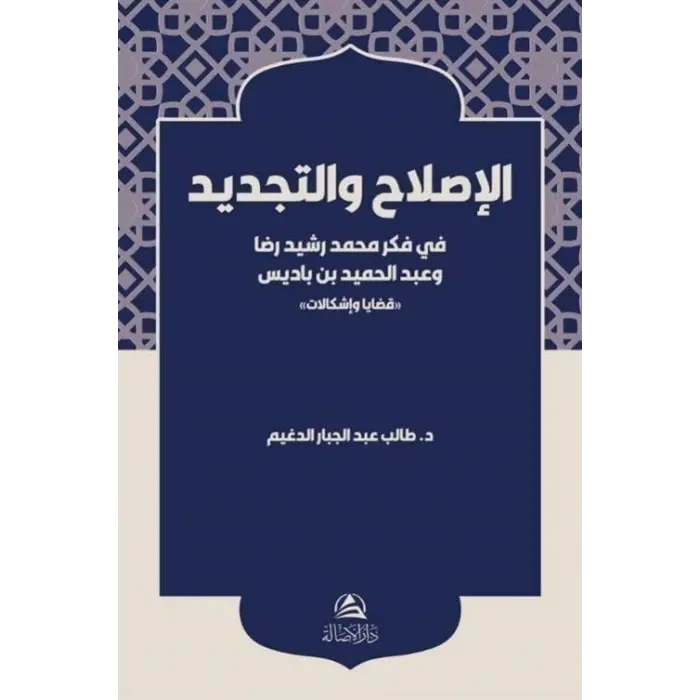 Al-Islah ve?t-Tecdid Fi Fikri Muhammed Re?id R?za [Unbound] [Dec 30, 2024] Taleb Aldughim