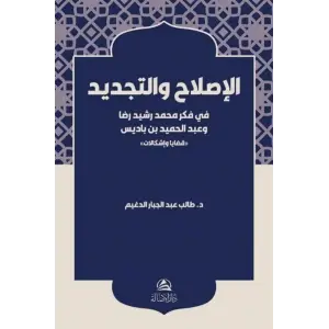 Al-Islah ve?t-Tecdid Fi Fikri Muhammed Re?id R?za [Unbound] [Dec 30, 2024] Taleb Aldughim