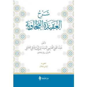 Şerhül-Akidetüt-Tahi (Meydani)