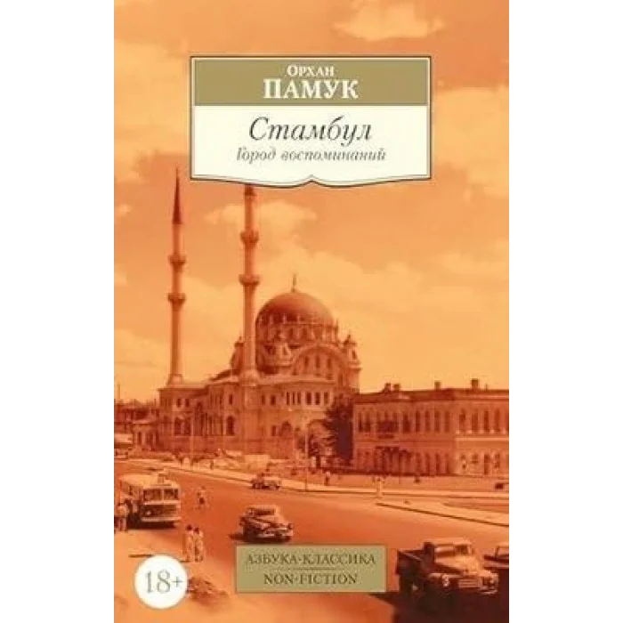 Стамбул Город воспоминаний [Unbound] [Nov 08, 2024] Orhan Pamuk