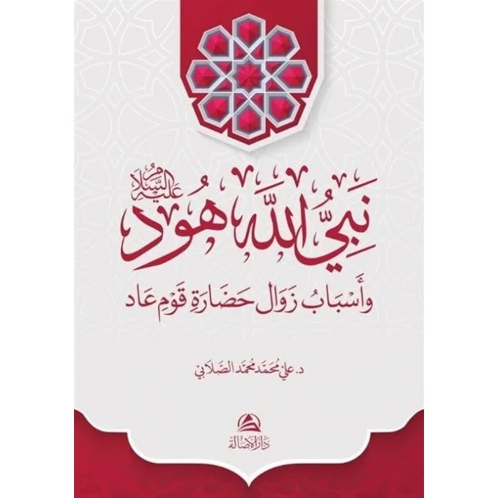 Hud Aleyhissalam (Ciltli) (Arapça) [Hardcover] [Dec 30, 2023] Ali Mohammad Al-Sallabi