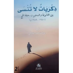 Zikrayat La Tunsa (الدعم المجتمعي للنساء الأرامل) [Unbound] [Nov 14, 2024] Ali Mohammad Al-Sallabi