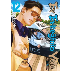 Ev Erkeğinin Yolu 12. Cilt [Mar 14, 2025] Kousuke Oono