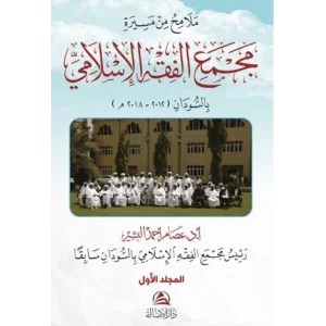 Malamihu min Mesirati Al-Macmai’l Fıkhi’l-İslami 2 Cilt [Unbound] [Nov 14, 2024] İsam El-Beşir