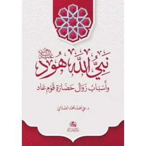 Hud Aleyhissalam (Ciltli) (Arapça) [Hardcover] [Dec 30, 2023] Ali Mohammad Al-Sallabi