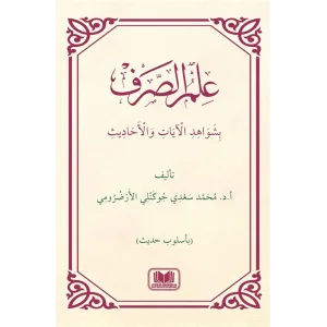 İlmüs Sarfi Bi Şevahidil Ayati Vel Hadis [Paperback] [Jan 01, 2025] Yazar Bilgisi Yok