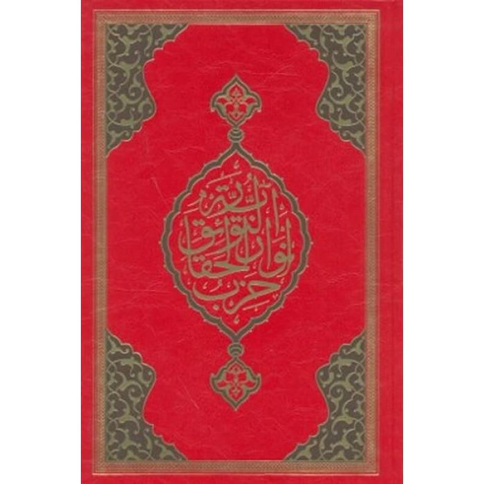 Büyük Cevşen (Rahle Boy)