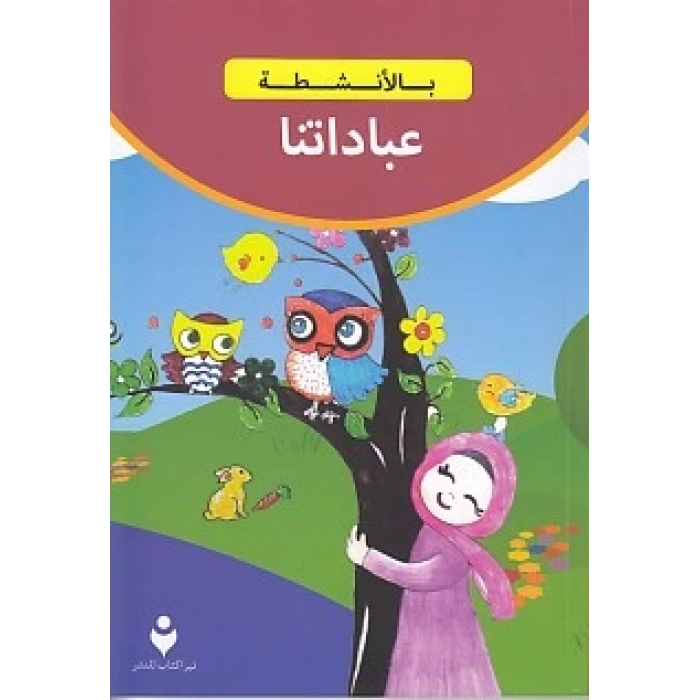 İbadetlerimiz (Arapça)