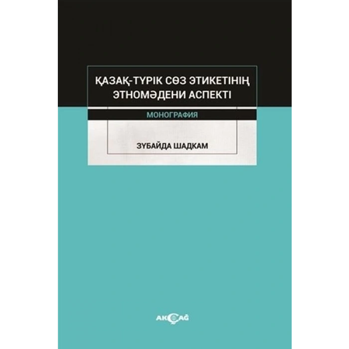 Kazak-Turik Söz Etiketinin Etno Medeni Aspekti