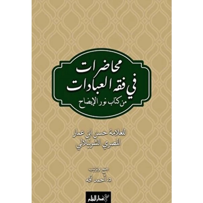 Muhadarat Fi Fıkhı’l-İbadat min Kitab-i Nuri’l-İzah