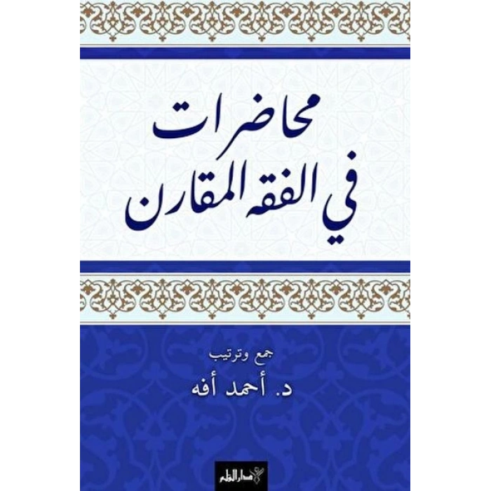 Muhadarat Fi’l-Fıkhi’l-Mukaran