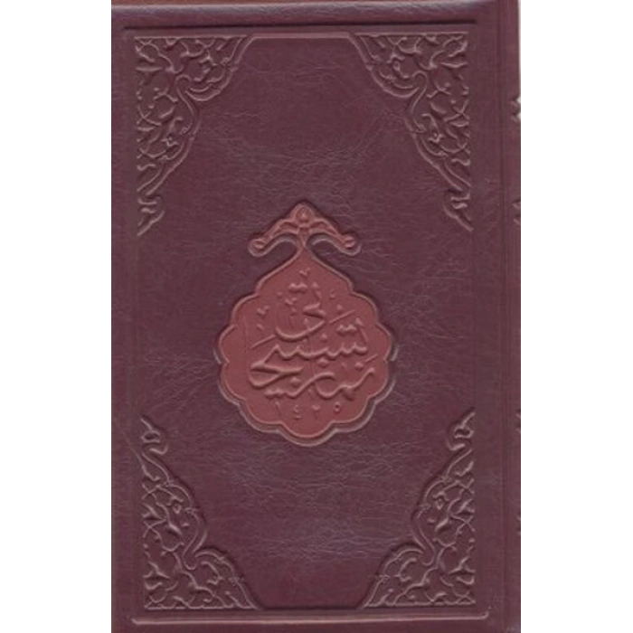 Namaz Tesbihatı (Hafız Boy)