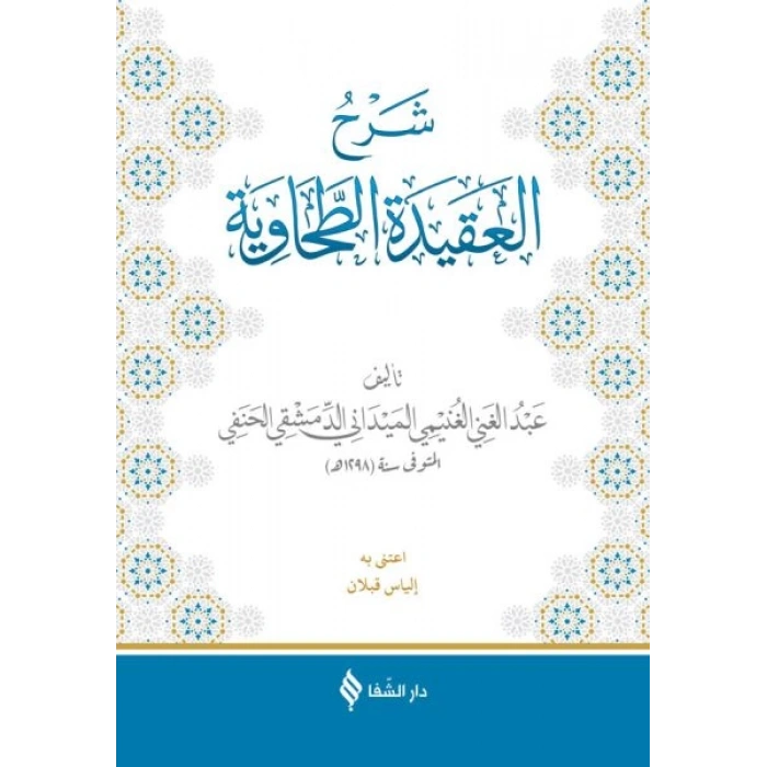 Şerhül-Akidetüt-Tahavi (Meydani)