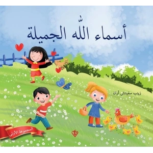 Allahın Güzel İsimleri 1 (Arapça)