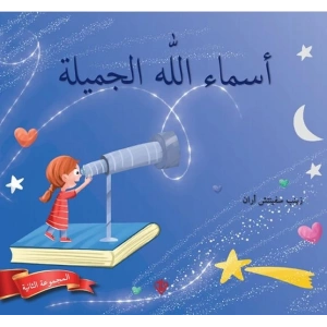 Allahın Güzel İsimleri 2 (Arapça)