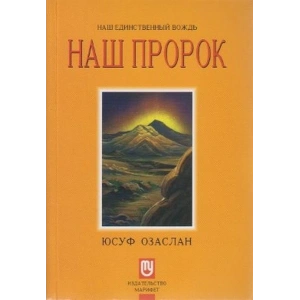 Biricik Önderimiz Peygamberimiz (Rusça) Hz. Muhammed