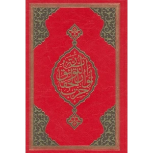 Büyük Cevşen (Rahle Boy)