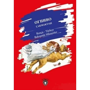 Çakmaktaşı / Rusça - Türkçe Bakışımlı Hikayeler