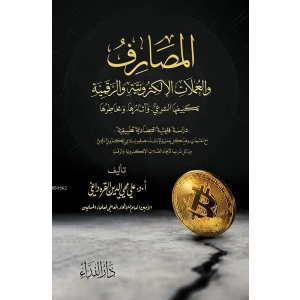 El Masarif ve-l Umlat el-Elektroniyye ve-r Rekemiyye