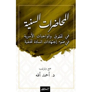 El-Muhadaratü’s-Seniyye Fi’l-Hukuki Ve’l-Vacibati’l-Üsriyye Fi Dav-i İctihadati’s-Sadeti’l-Hanefiyye