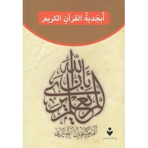 Kuran Elifba (Arapça)