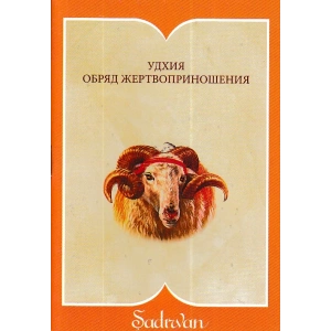 Kurban İbadeti - Rusça (Cep Boy)