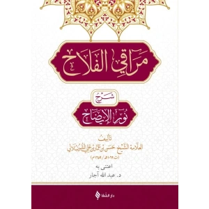 Merakıl Felah Şerhu Nurul İzah (Arapça)