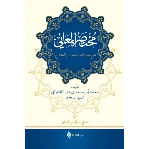 Muhtasarü’l-me’ani (Ciltli)