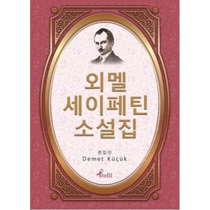 Ömer Seyfettin - Korece Seçme Hikayeler