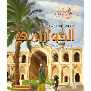 Ömerle Bir Kutu Macera: Harizmi (Arapça)