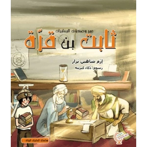 Ömerle Bir Kutu Macera: Sabit bin Kurra (Arapça)